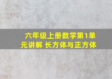 六年级上册数学第1单元讲解 长方体与正方体